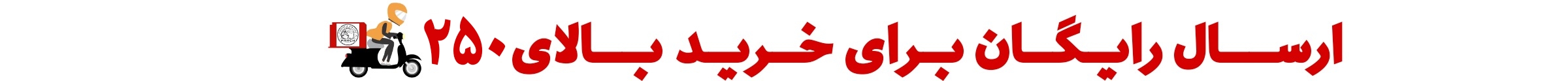 ارسال رایگان